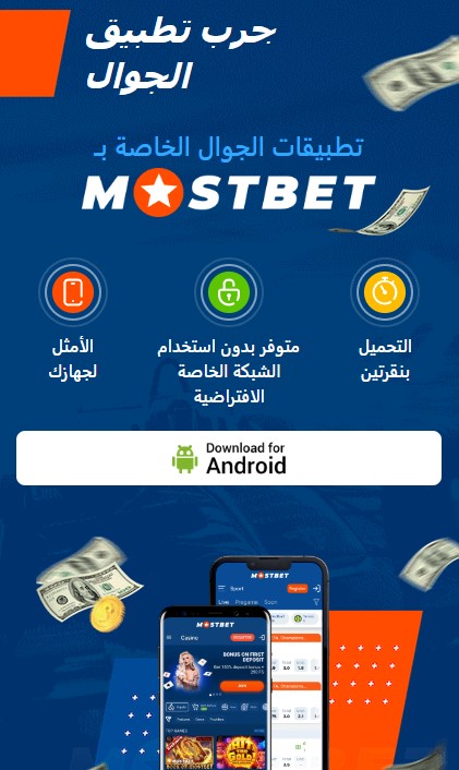 تحميل تطبيق Mostbet لنظام Android