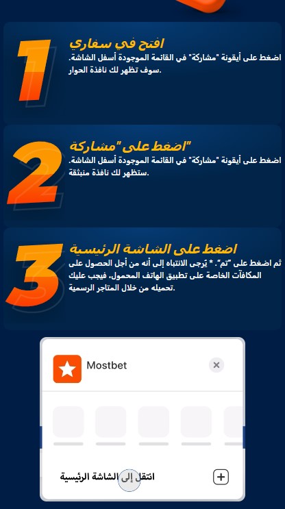 قم بتثبيت Mostbet على IOS