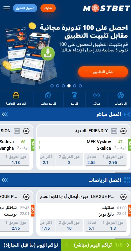 قم بتنزيل تطبيق mostbet لنظام